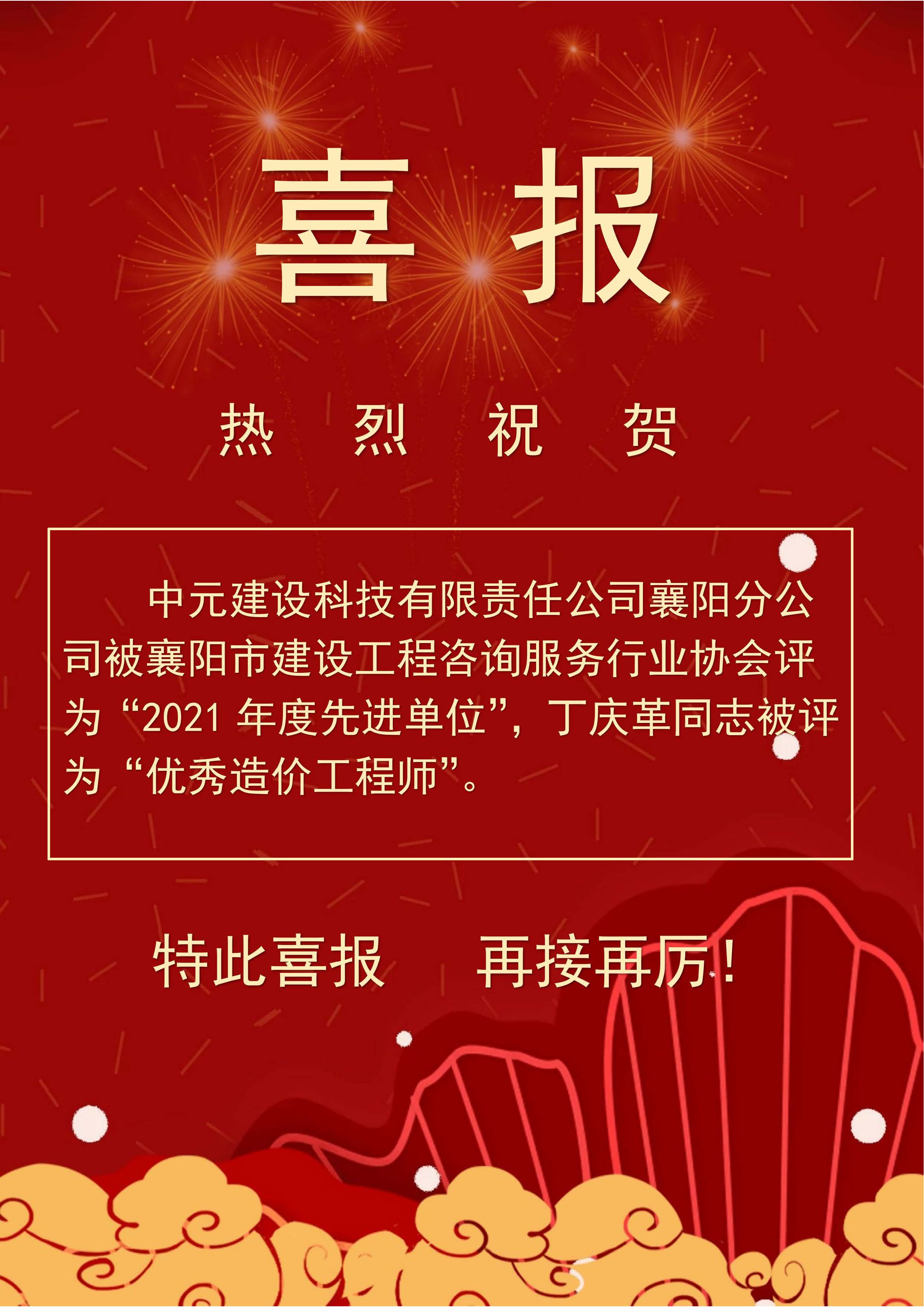 喜報（21年先進單位、丁慶革優(yōu)秀造價師.jpg